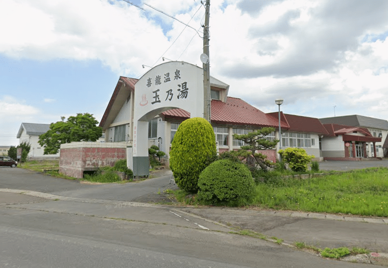 喜龍温泉 玉乃湯