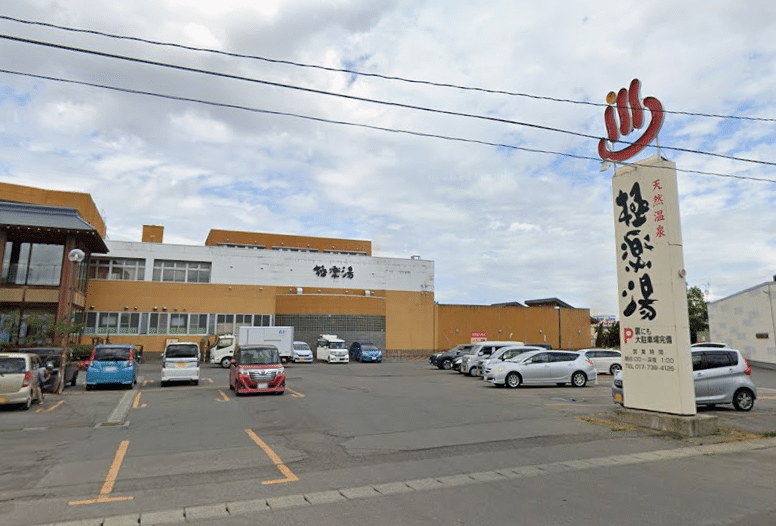 極楽湯 青森店